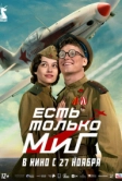 Есть только МиГ (2025)