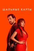 Шальные карты / Дикие карты (2024)