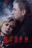 Шторм (2019)