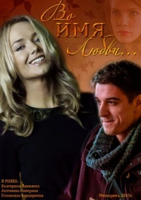 Во имя любви (2015)
