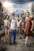 Коробка (2015)