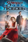 Вторая первая любовь (2018)