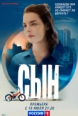 Сын (2021)