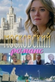 Московский романс (2019)