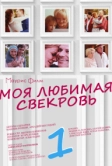 Моя любимая свекровь (2016)