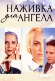Наживка для ангела (2017)