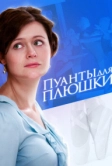 Пуанты для плюшки (2015)