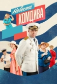 Невеста комдива (2019)