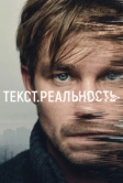 Текст. Реальность (2020)