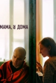 Мама, я дома (2021)