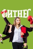 Фитнес (2018)