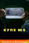 Купе номер 6 (2021)