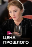 Цена прошлого (2018)