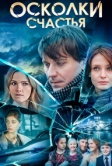 Осколки счастья (2015)