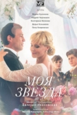 Моя звезда (2018)