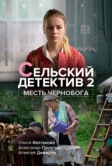 Сельский детектив 2. Месть Чернобога (2019)