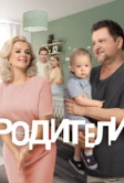 Родители (2015)