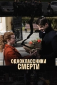 Одноклассники смерти (2020)