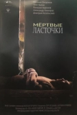 Мёртвые ласточки (2018)