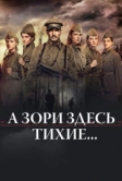 А зори здесь тихие… (2015)