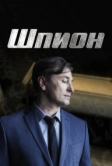 Шпион (2022)