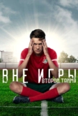 Вне игры (2018)