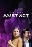 Миссия: Аметист (2021)