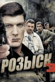 Розыск 3 (2015)