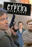 Белая стрела. Возмездие (2015)