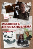 Личность не установлена (2017)