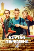 Крутая перемена (2023)