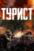 Турист (2021)