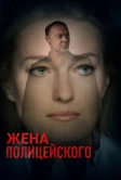 Жена полицейского (2017)