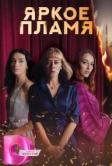 Яркое пламя (2020)