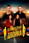 Великолепная двойка (2018)