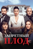 Запретный плод (2018)