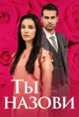 Ты назови (2016)