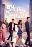 Игра судьбы (2021)