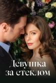 Девушка за стеклом (2021)