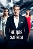 Не для записи (2017)