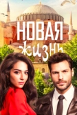 Новая жизнь (2020)
