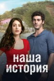 Наша история (2017)