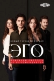 Эго (2023)