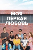 Моя первая любовь (2018)