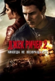 Джек Ричер 2: Никогда не возвращайся (2016)