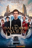 Фандорин. Азазель (2022)
