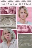 Загадка Ферма (2023)