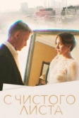 С чистого листа (2022)