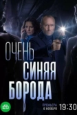 Очень синяя борода (2022)